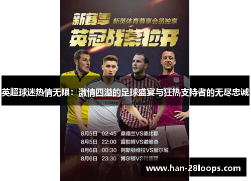 英超球迷热情无限:激情四溢的足球盛宴与狂热支持者的无尽忠诚 英超球迷热情无限:激情四溢的足球盛宴与狂热支持者的无尽忠诚