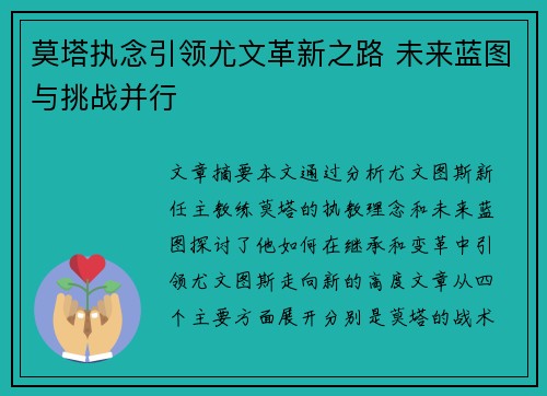 莫塔执念引领尤文革新之路 未来蓝图与挑战并行 莫塔执念引领尤文革新之路 未来蓝图与挑战并行
