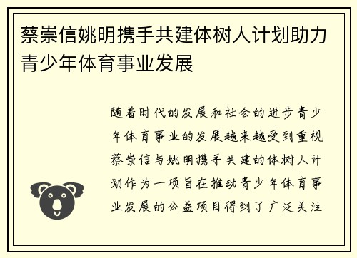 蔡崇信姚明携手共建体树人计划助力青少年体育事业发展 蔡崇信姚明携手共建体树人计划助力青少年体育事业发展