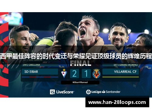 西甲最佳阵容的时代变迁与荣耀见证顶级球员的辉煌历程 西甲最佳阵容的时代变迁与荣耀见证顶级球员的辉煌历程