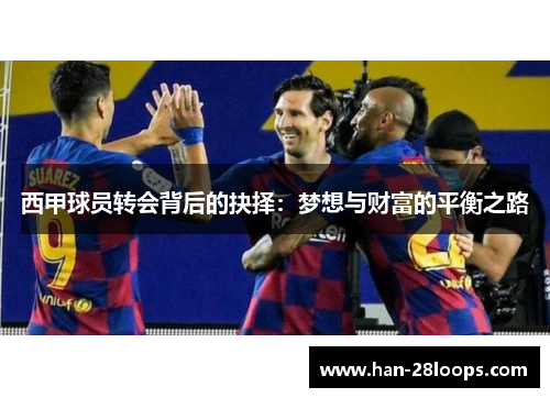 西甲球员转会背后的抉择：梦想与财富的平衡之路