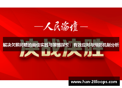 解决欠薪问题的最佳实践与策略探索:有效应对与预防机制分析 解决欠薪问题的最佳实践与策略探索:有效应对与预防机制分析