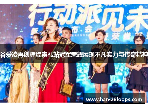 谷爱凌再创辉煌崇礼站冠军荣耀展现不凡实力与传奇精神 谷爱凌再创辉煌崇礼站冠军荣耀展现不凡实力与传奇精神