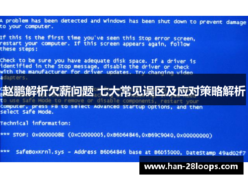 赵鹏解析欠薪问题 七大常见误区及应对策略解析 赵鹏解析欠薪问题 七大常见误区及应对策略解析