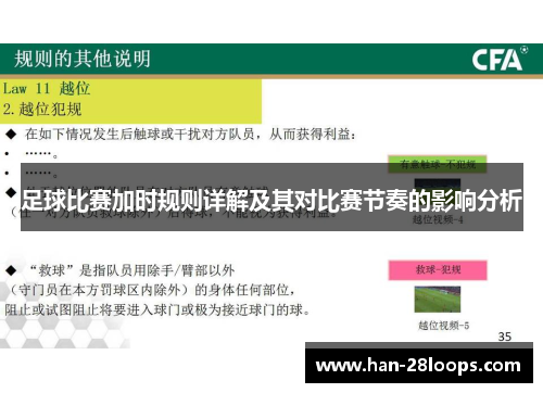足球比赛加时规则详解及其对比赛节奏的影响分析 足球比赛加时规则详解及其对比赛节奏的影响分析