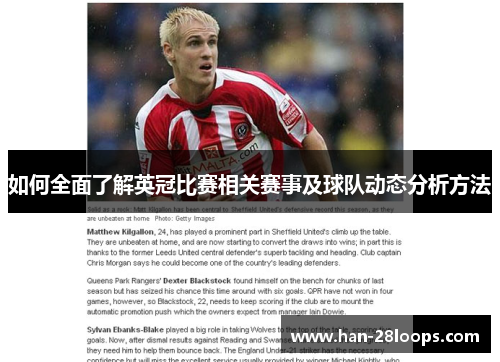 如何全面了解英冠比赛相关赛事及球队动态分析方法 如何全面了解英冠比赛相关赛事及球队动态分析方法