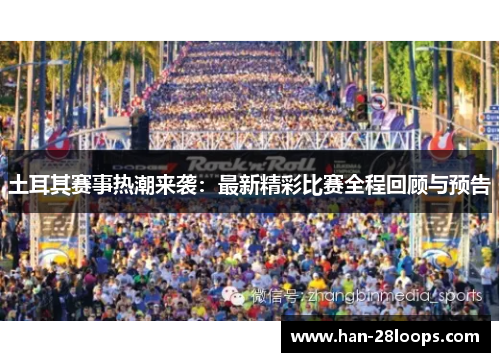 土耳其赛事热潮来袭:最新精彩比赛全程回顾与预告 土耳其赛事热潮来袭:最新精彩比赛全程回顾与预告