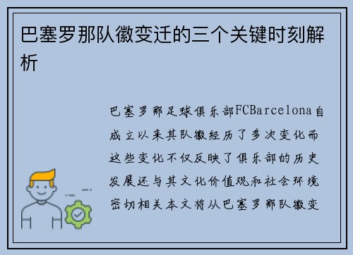 巴塞罗那队徽变迁的三个关键时刻解析 巴塞罗那队徽变迁的三个关键时刻解析