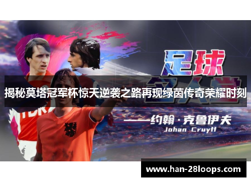 揭秘莫塔冠军杯惊天逆袭之路再现绿茵传奇荣耀时刻 揭秘莫塔冠军杯惊天逆袭之路再现绿茵传奇荣耀时刻