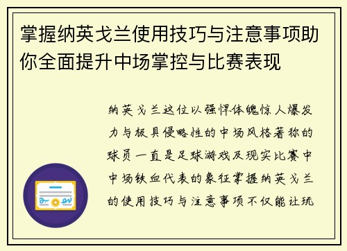 掌握纳英戈兰使用技巧与注意事项助你全面提升中场掌控与比赛表现 掌握纳英戈兰使用技巧与注意事项助你全面提升中场掌控与比赛表现