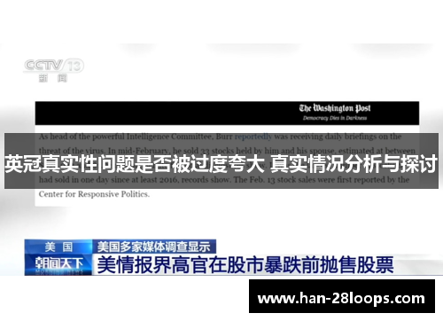 英冠真实性问题是否被过度夸大 真实情况分析与探讨 英冠真实性问题是否被过度夸大 真实情况分析与探讨