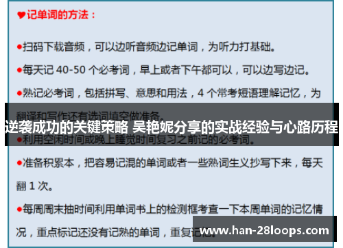 逆袭成功的关键策略 吴艳妮分享的实战经验与心路历程 逆袭成功的关键策略 吴艳妮分享的实战经验与心路历程
