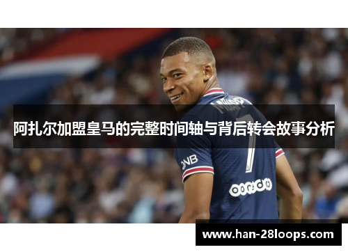 阿扎尔加盟皇马的完整时间轴与背后转会故事分析 阿扎尔加盟皇马的完整时间轴与背后转会故事分析