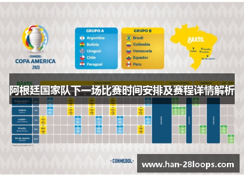 阿根廷国家队下一场比赛时间安排及赛程详情解析 阿根廷国家队下一场比赛时间安排及赛程详情解析