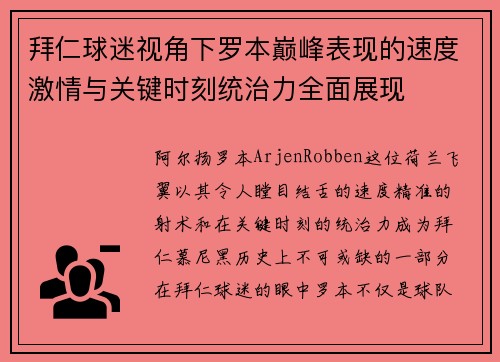 拜仁球迷视角下罗本巅峰表现的速度激情与关键时刻统治力全面展现 拜仁球迷视角下罗本巅峰表现的速度激情与关键时刻统治力全面展现