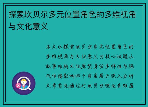 探索坎贝尔多元位置角色的多维视角与文化意义 探索坎贝尔多元位置角色的多维视角与文化意义