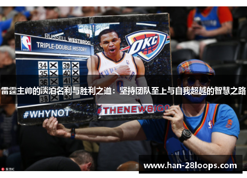 雷霆主帅的淡泊名利与胜利之道:坚持团队至上与自我超越的智慧之路 雷霆主帅的淡泊名利与胜利之道:坚持团队至上与自我超越的智慧之路