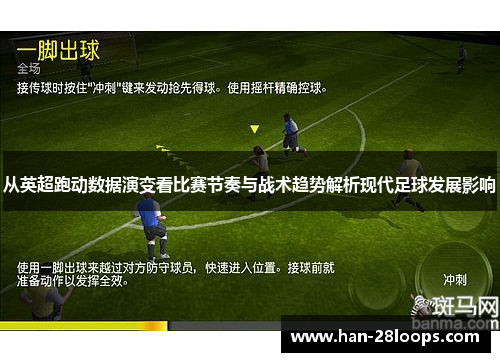 从英超跑动数据演变看比赛节奏与战术趋势解析现代足球发展影响
