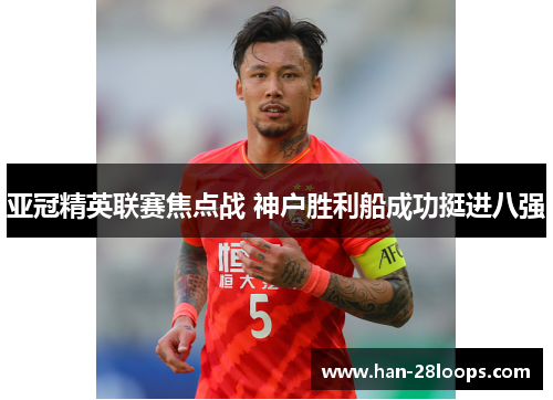 亚冠精英联赛焦点战 神户胜利船成功挺进八强