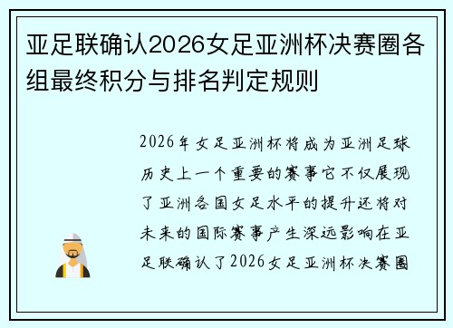 亚足联确认2026女足亚洲杯决赛圈各组最终积分与排名判定规则