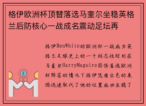 格伊欧洲杯顶替落选马奎尔坐稳英格兰后防核心一战成名震动足坛再