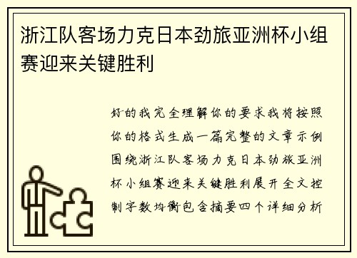 浙江队客场力克日本劲旅亚洲杯小组赛迎来关键胜利