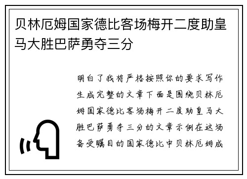 贝林厄姆国家德比客场梅开二度助皇马大胜巴萨勇夺三分