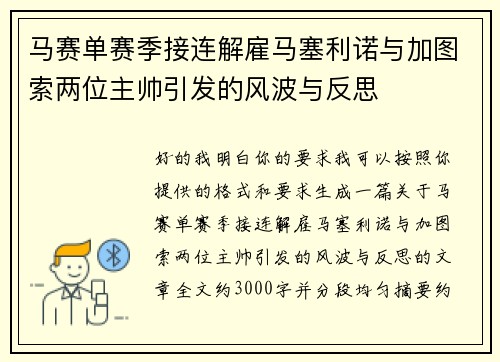 马赛单赛季接连解雇马塞利诺与加图索两位主帅引发的风波与反思