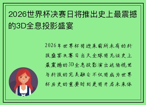 2026世界杯决赛日将推出史上最震撼的3D全息投影盛宴