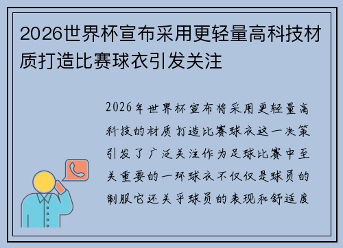 2026世界杯宣布采用更轻量高科技材质打造比赛球衣引发关注