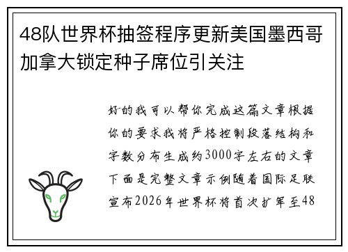 48队世界杯抽签程序更新美国墨西哥加拿大锁定种子席位引关注