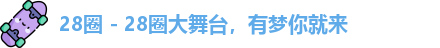 28圈 - 28圈大舞台，有梦你就来